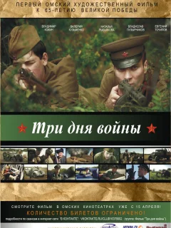 Три дня войны