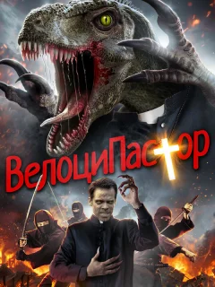 ВелоциПастор