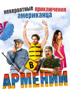 Невероятные приключения американца в Армении 