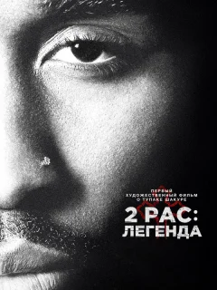 2pac: Легенда