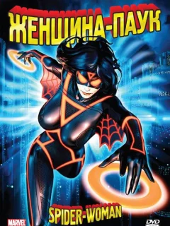 Женщина-паук