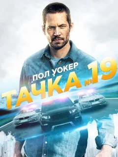 Тачка №19