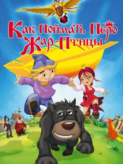 Как поймать перо Жар-Птицы