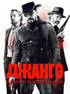 Джанго освобожденный