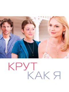 Крут как я