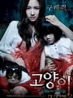 Кот: Глаза, которые видят смерть