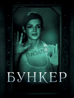 Бункер 