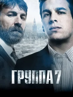 Седьмая группа