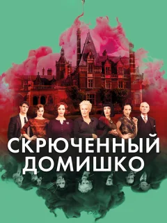 Скрюченный домишко