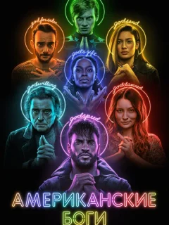 Американские боги 