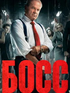 Босс