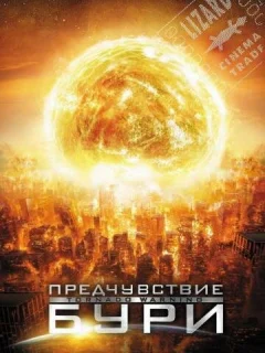 Предчувствие бури