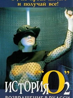 История «О» 2: Возвращение в Руасси	