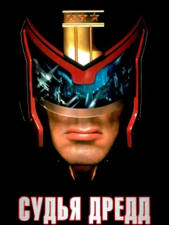 Судья Дредд