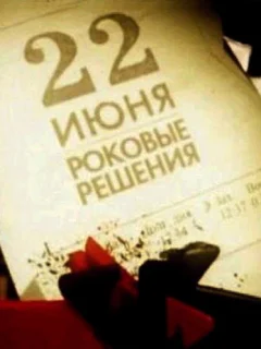 22 июня. Роковые решения