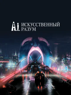 Искусственный разум