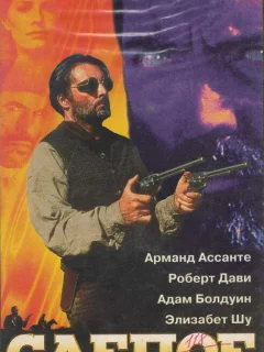 Слепое правосудие