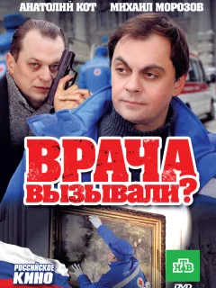 Врача вызывали?