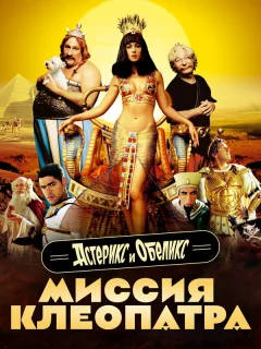 Астерикс и Обеликс: Миссия Клеопатра