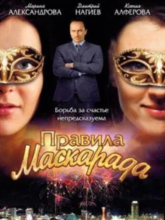 Правила маскарада