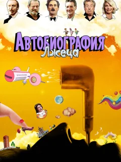 Автобиография лжеца