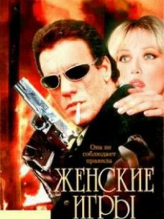 Женские игры