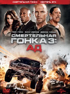 Смертельная гонка 3: Ад