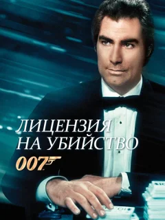 Лицензия на убийство