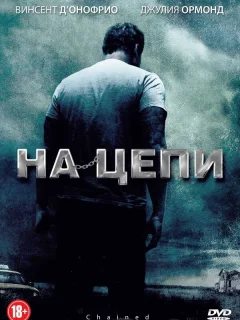 На цепи 