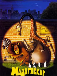 Мадагаскар