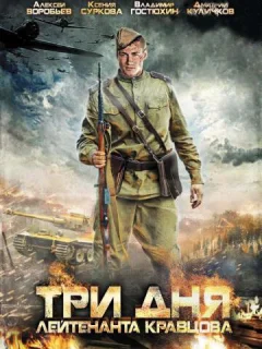 Три дня лейтенанта Кравцова