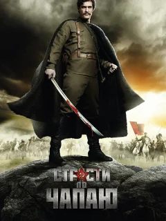 Страсти по Чапаю