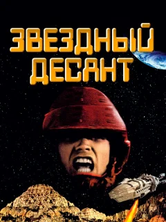 Звездный десант