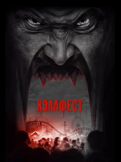 Хэллфест