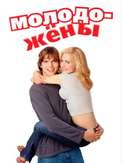 Молодожены