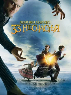 Лемони Сникет: 33 несчастья