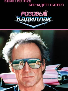 Розовый кадиллак