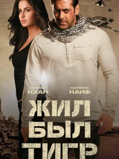 Жил-был Тигр