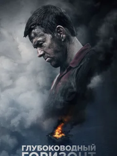 Глубоководный горизонт