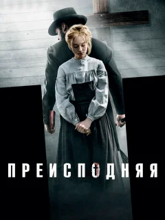 Преисподняя