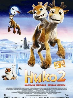 Нико 2