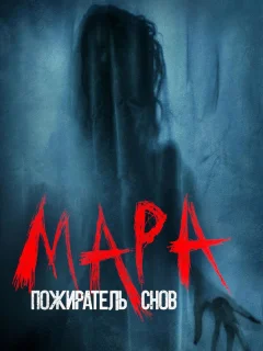 Мара. Пожиратель снов