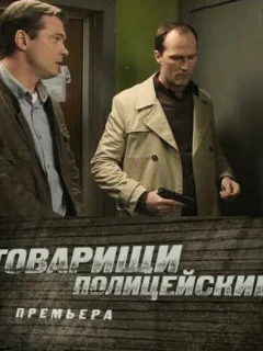 Товарищи полицейские