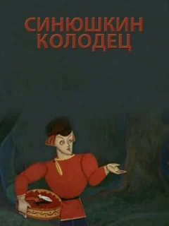 Синюшкин колодец