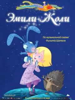 Эмили Жоли