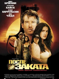 После заката