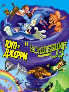 Том и Джерри и Волшебник из страны Оз