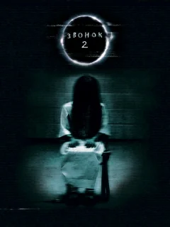 Звонок 2