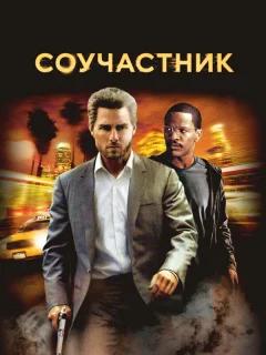 Соучастник