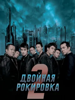 Двойная рокировка 2